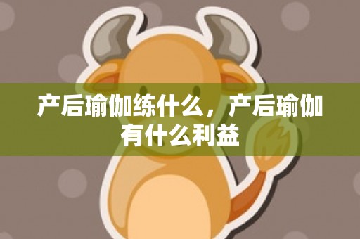 产后瑜伽练什么，产后瑜伽有什么利益