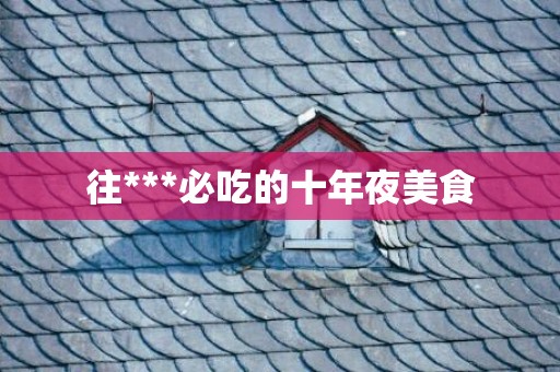 往***必吃的十年夜美食