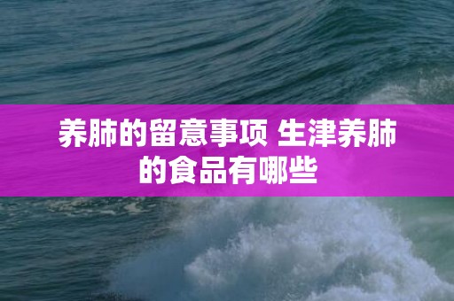 养肺的留意事项 生津养肺的食品有哪些