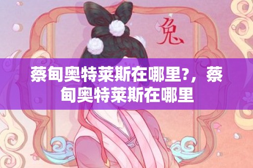蔡甸奥特莱斯在哪里?，蔡甸奥特莱斯在哪里