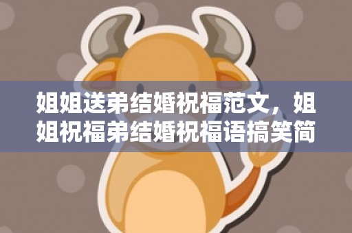 姐姐送弟结婚祝福范文，姐姐祝福弟结婚祝福语搞笑简短暖心 姐姐祝小弟新婚说说