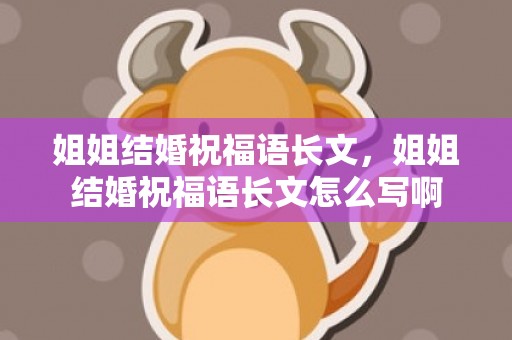 姐姐结婚祝福语长文，姐姐结婚祝福语长文怎么写啊
