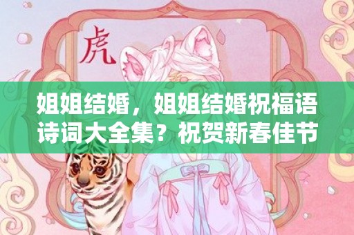 姐姐结婚，姐姐结婚祝福语诗词大全集？祝贺新春佳节诗词