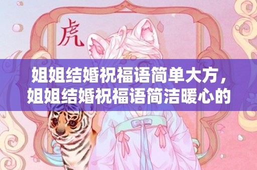姐姐结婚祝福语简单大方，姐姐结婚祝福语简洁暖心的话 姐姐结婚简单祝福语