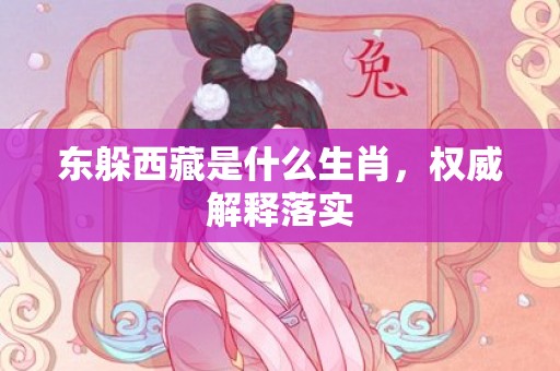 东躲西藏是什么生肖，权威解释落实