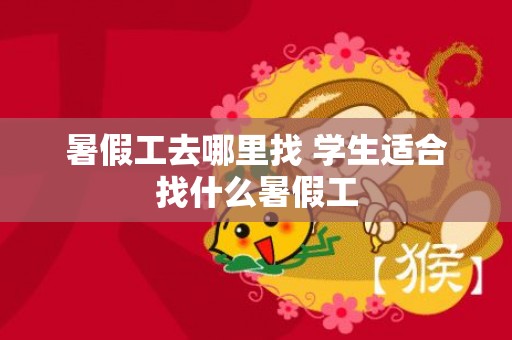 暑假工去哪里找 学生适合找什么暑假工