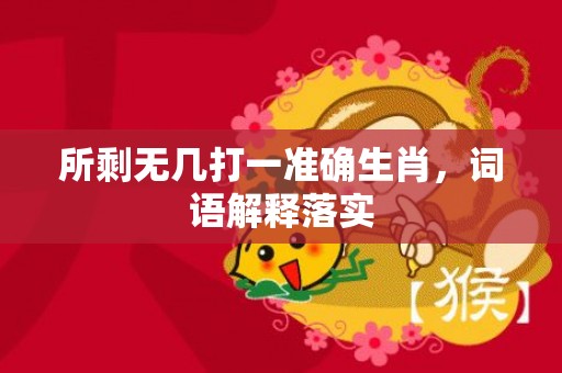 所剩无几打一准确生肖，词语解释落实