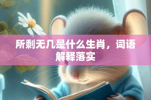 所剩无几是什么生肖，词语解释落实