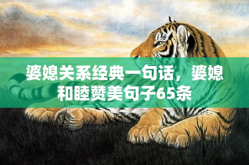 婆媳关系经典一句话，婆媳和睦赞美句子65条