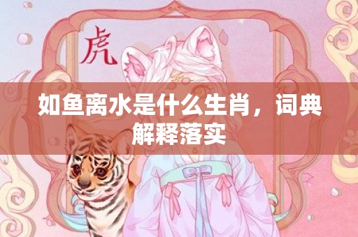 如鱼离水是什么生肖，词典解释落实
