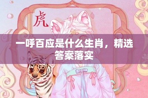 一呼百应是什么生肖，精选答案落实