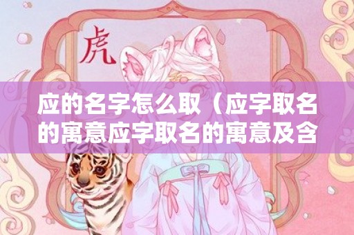 应的名字怎么取（应字取名的寓意应字取名的寓意及含义）