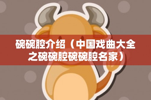 碗碗腔介绍（中国戏曲大全之碗碗腔碗碗腔名家）