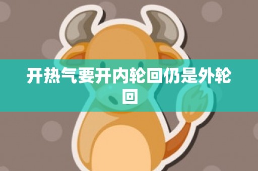 开热气要开内轮回仍是外轮回