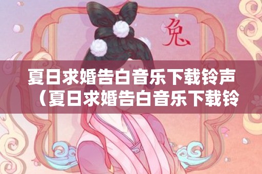 夏日求婚告白音乐下载铃声（夏日求婚告白音乐下载铃声）