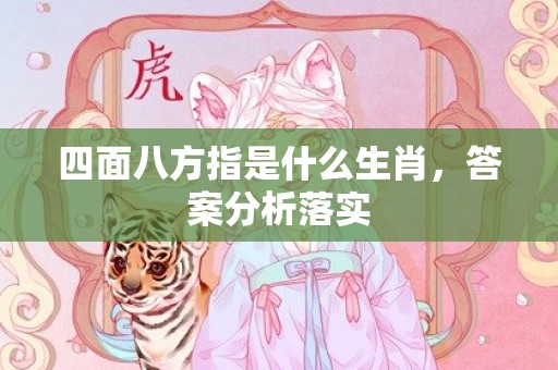 四面八方指是什么生肖，答案分析落实