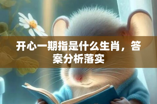 开心一期指是什么生肖，答案分析落实