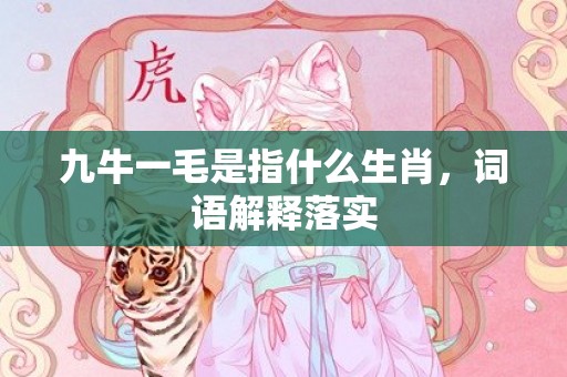 九牛一毛是指什么生肖，词语解释落实