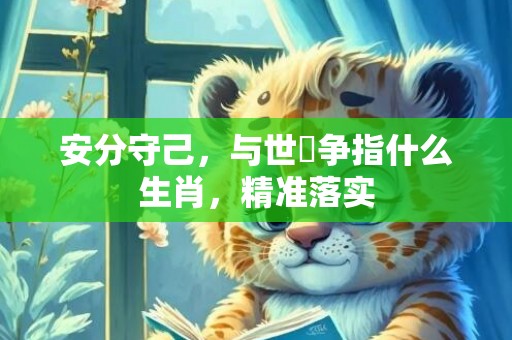 安分守己，与世無争指什么生肖，精准落实