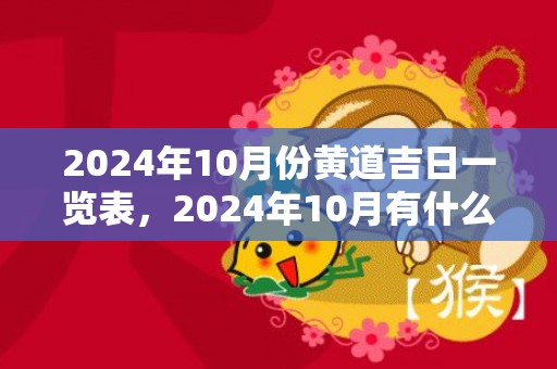 2024年10月份黄道吉日一览表，2024年10月有什么测验 2024年10月测验时光表