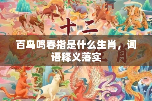 百鸟鸣春指是什么生肖，词语释义落实