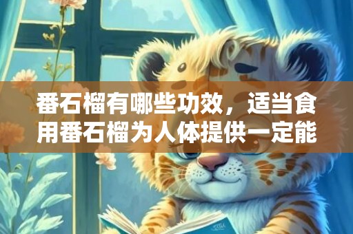 番石榴有哪些功效，适当食用番石榴为人体提供一定能量