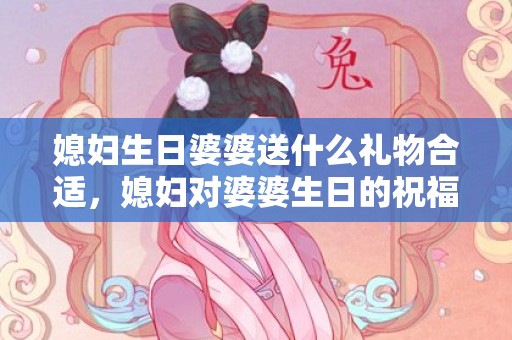 媳妇生日婆婆送什么礼物合适，媳妇对婆婆生日的祝福语