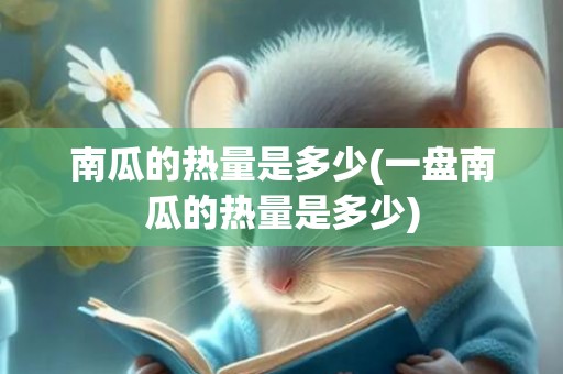 南瓜的热量是多少(一盘南瓜的热量是多少)
