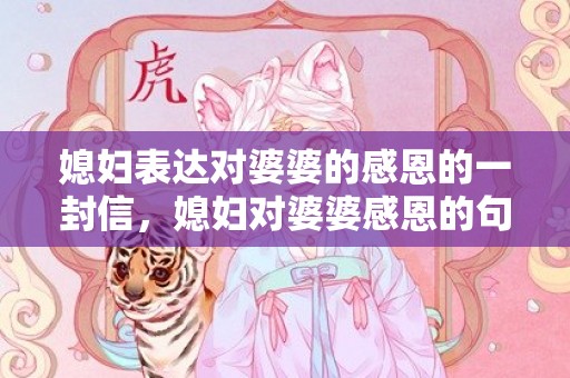 媳妇表达对婆婆的感恩的一封信，媳妇对婆婆感恩的句子暖心短句？感谢婆婆的话语 暖心简短