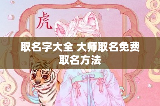 取名字大全 大师取名免费取名方法