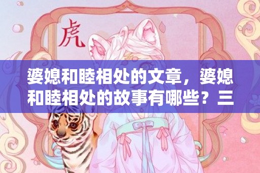 婆媳和睦相处的文章，婆媳和睦相处的故事有哪些？三十年婆媳间和睦相处