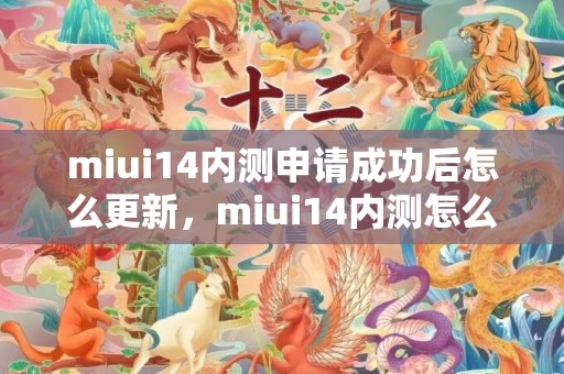 miui14内测申请成功后怎么更新，miui14内测怎么申请 小米miui14内测答题入口