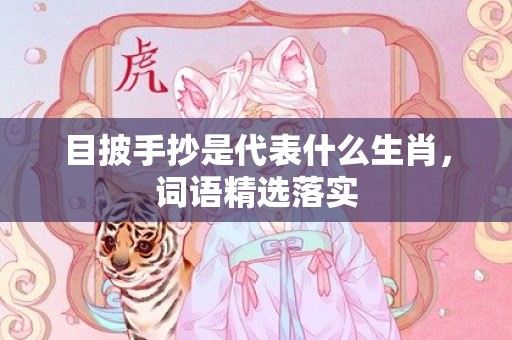 目披手抄是代表什么生肖，词语精选落实