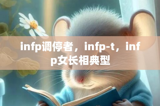 infp调停者，infp-t，infp女长相典型