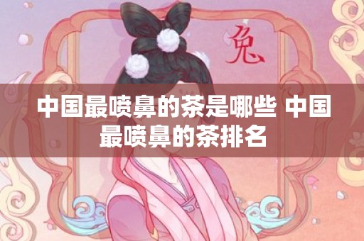 中国最喷鼻的茶是哪些 中国最喷鼻的茶排名