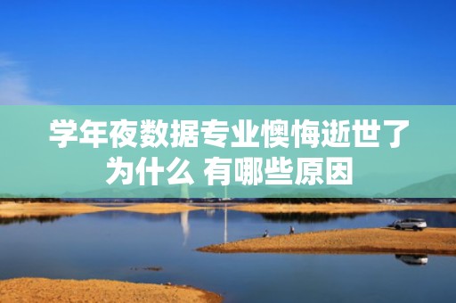 学年夜数据专业懊悔逝世了为什么 有哪些原因