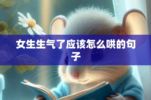 女生生气了应该怎么哄的句子