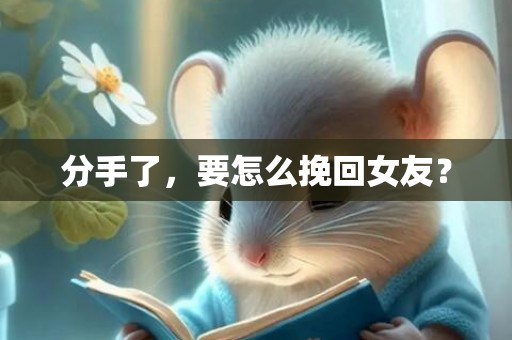 分手了，要怎么挽回女友？