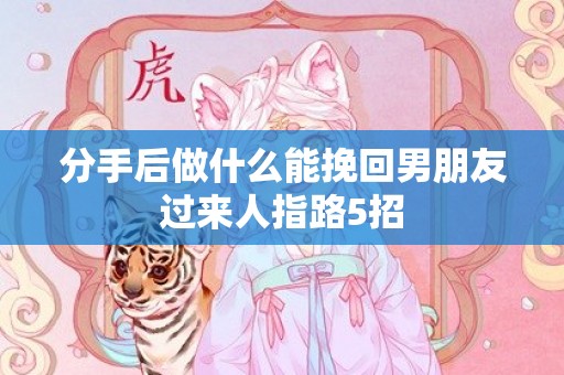 分手后做什么能挽回男朋友过来人指路5招