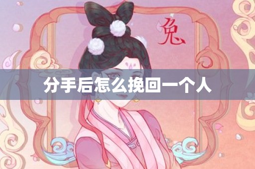 分手后怎么挽回一个人