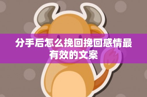 分手后怎么挽回挽回感情最有效的文案