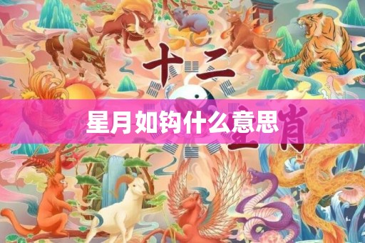 星月如钩什么意思