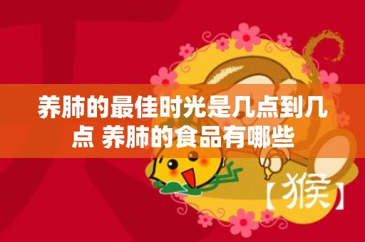 养肺的最佳时光是几点到几点 养肺的食品有哪些