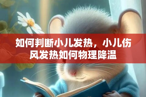 如何判断小儿发热，小儿伤风发热如何物理降温