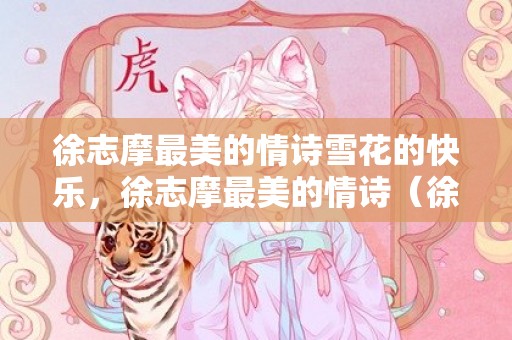徐志摩最美的情诗雪花的快乐，徐志摩最美的情诗（徐志摩最美诗词59首）