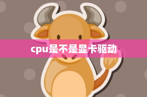cpu是不是显卡驱动