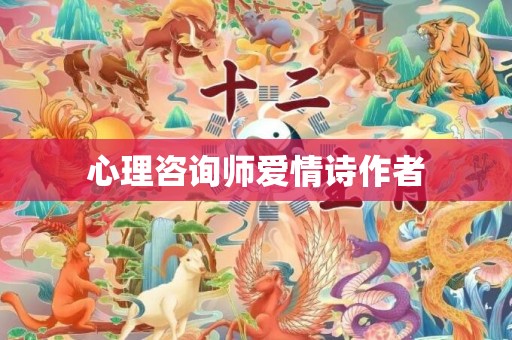 心理咨询师爱情诗作者