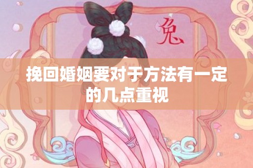 挽回婚姻要对于方法有一定的几点重视