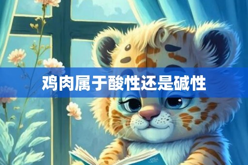 鸡肉属于酸性还是碱性