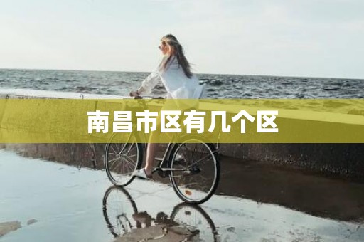 南昌市区有几个区